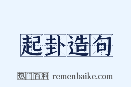 起卦造句是什么意思的图片
